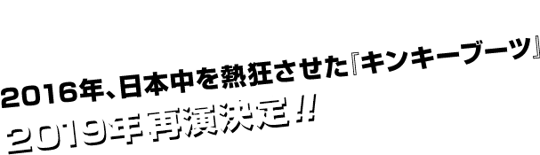 2019年再演決定！！