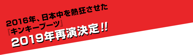 2019年再演決定！！