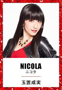 NICOLA ニコラ 玉置成実