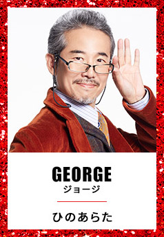 GEORGE ジョージ ひのあらた