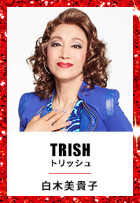 TRISH トリッシュ 白木美貴子