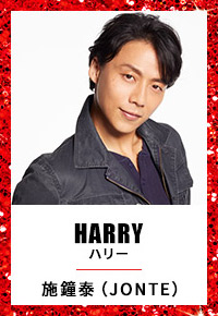 HARRY ハリー 施鐘泰（JONTE）