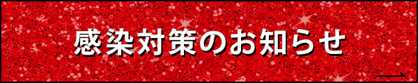 感染対策のお知らせ