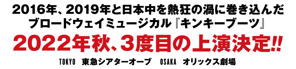 2022年秋、３度目の上演決定！！