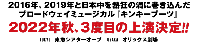 2022年秋、３度目の上演決定！！