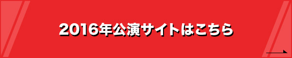 2016年公演はこちら