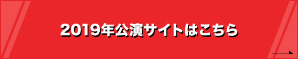 2019年公演はこちら