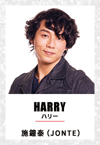 HARRY ハリー 施鐘泰（JONTE）