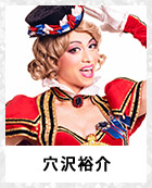 穴沢裕介