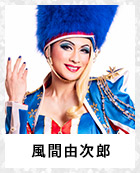 風間由次郎