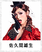 佐久間雄生