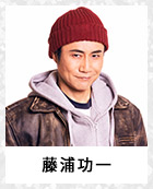 藤浦功一