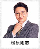 松原剛志