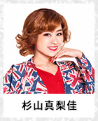杉山真梨佳
