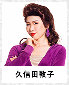 久信田敦子