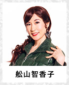 舩山智香子