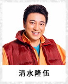 清水隆伍