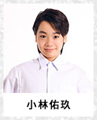 小林佑玖
