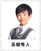 高橋唯人