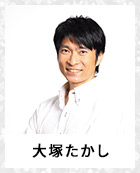 大塚たかし