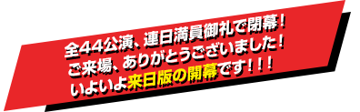 東京凱旋公演 8/6（土）AM10:00より追加席発売開始決定！最後のチャンス！