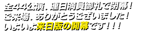 東京凱旋公演 8/6（土）AM10:00より追加席発売開始決定！最後のチャンス！