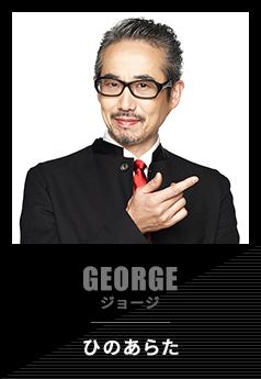 GEORGE ジョージ ひのあらた