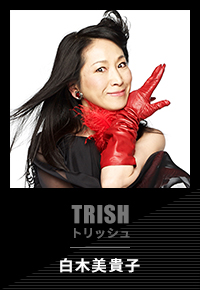 TRISH トリッシュ 白木美貴子