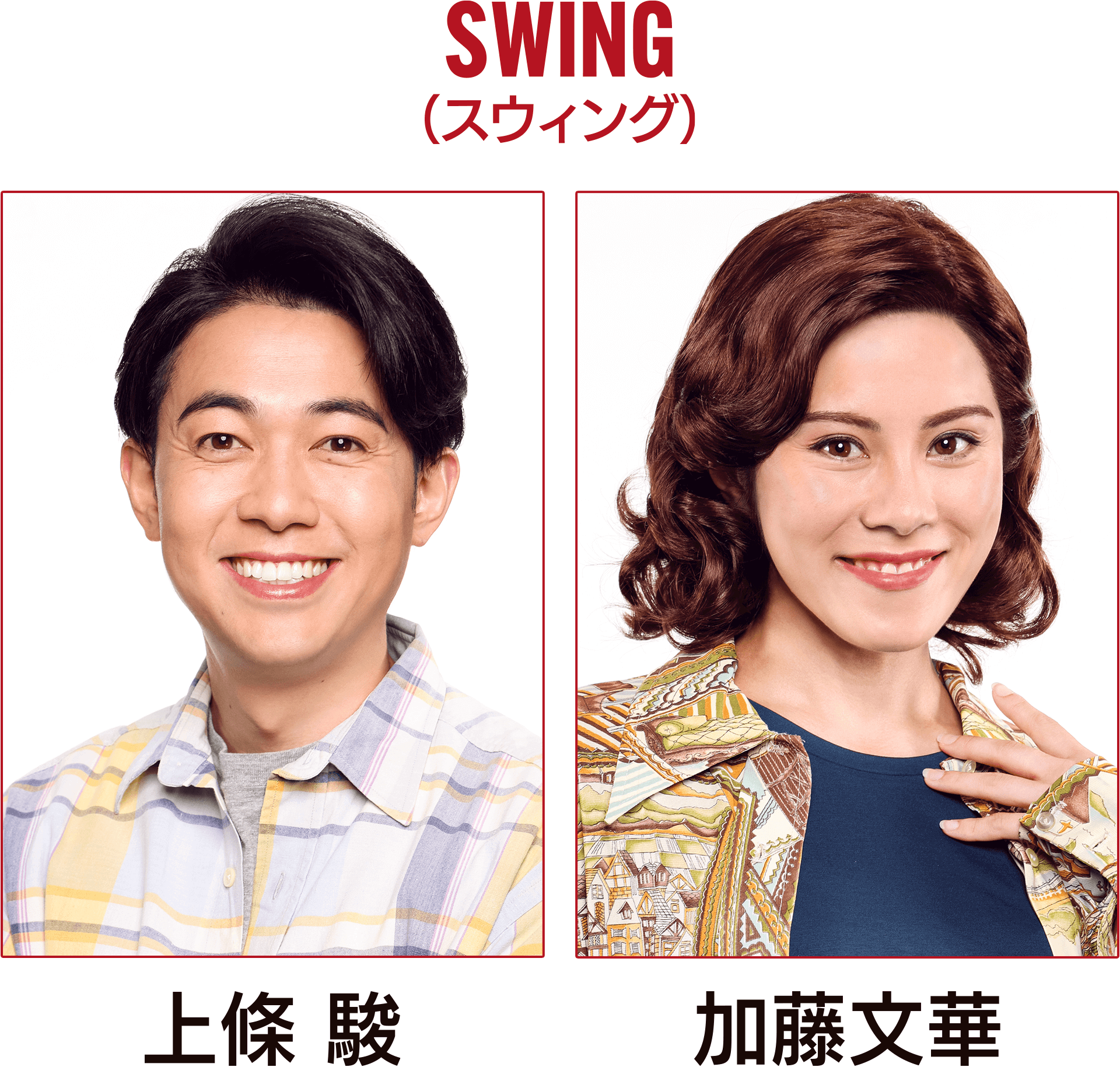 スウィング
