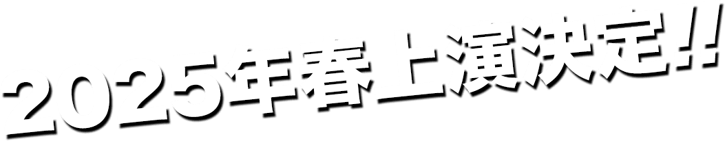2019年再演決定!!