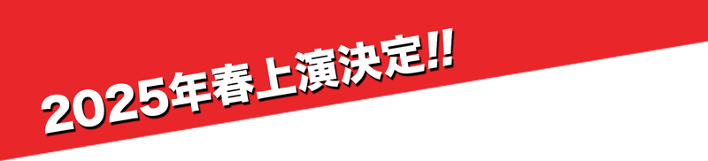 2022年秋、３度目の上演決定！！