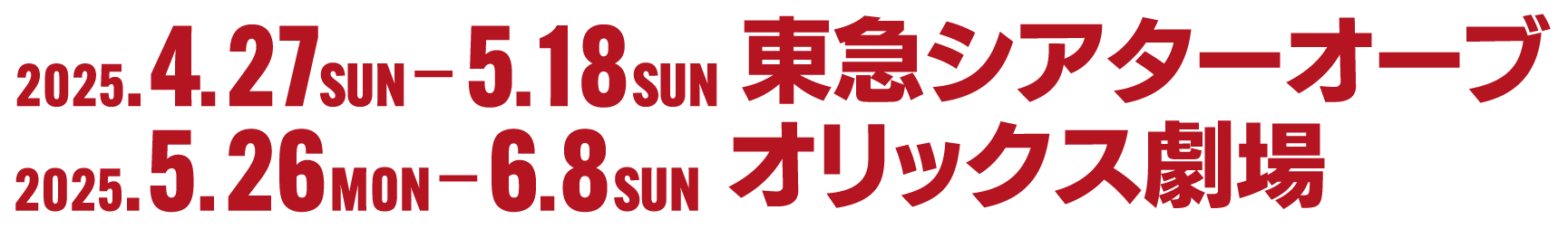 2025年4月27日(日)～5月18日(日)東急シアターオーブ・2025年5月26日(月)～6月8日(日)オリックス劇場
