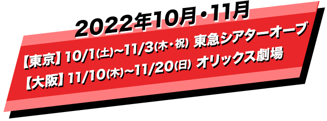 東京公演:2022年10月1日(土)～11月3日(木・祝)東急シアターオーブ　大阪公演:2022年11月10日(木)～11月20日(日) オリックス劇場