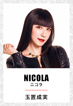 NICOLA ニコラ 玉置成実