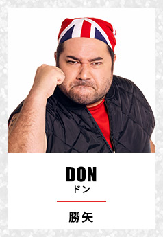 DON ドン 勝矢