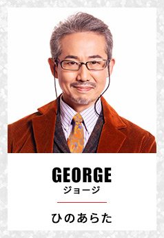 GEORGE ジョージ ひのあらた