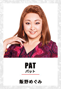 PAT パット 飯野めぐみ