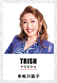 TRISH トリッシュ 白木美貴子